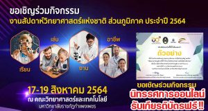ขอเชิญร่วมกิจกรรมนิทรรศการออนไลน์ งานสัปดาห์วิทยาศาสตร์แห่งชาติ ส่วนภูมิภาค ประจำปี 2564 รับเกียรติบัตรฟรี โดยคณะวิทยาศาสตร์และเทคโนโลยี มหาวิทยาลัยราชภัฏกำแพงเพชร