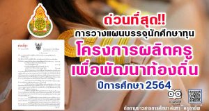 ด่วนที่สุด!! การวางแผนบรรจุนักศึกษาทุนผู้ได้รับการคัดเลือกเข้าร่วมโครงการผลิตครูเพื่อพัฒนาท้องถิ่น ปีการศึกษา 2564