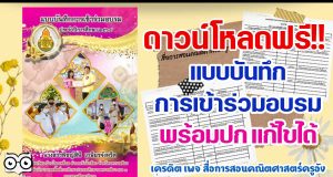 แจกฟรี แบบบันทึกการเข้าร่วมอบรม ปีการศึกษา 2564 พร้อมปกแก้ไขได้ เครดิต เพจ สื่อการสอนคณิตศาสตร์ครูอัง