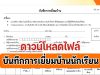 ดาวน์โหลด ตัวอย่างแบบฟอร์ม บันทึกการเยี่ยมบ้านนักเรียน