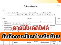 ดาวน์โหลด ตัวอย่างแบบฟอร์ม บันทึกการเยี่ยมบ้านนักเรียน