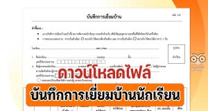 ดาวน์โหลด ตัวอย่างแบบฟอร์ม บันทึกการเยี่ยมบ้านนักเรียน