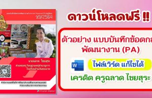 ดาวน์โหลดไฟล์ ตัวอย่าง แบบบันทึกข้อตกลงพัฒนางาน​(Preforment​Aqreement:PA) เครดิต ครูฉลาด ไชยสุระ