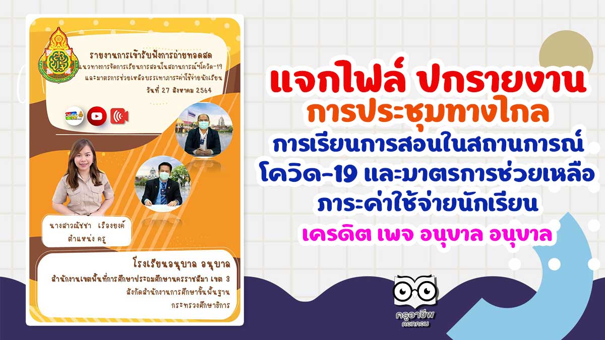 ดาวน์โหลดไฟล์ ปกรายงานการเข้ารับฟังการถ่ายทอดสดแนวทางการจัดการเรียนการสอนในสถานการณ์ฯ โควิด-19ไฟล์ PowerPoint แก้ไขได้ เครดิตเพจ อนุบาล อนุบาล