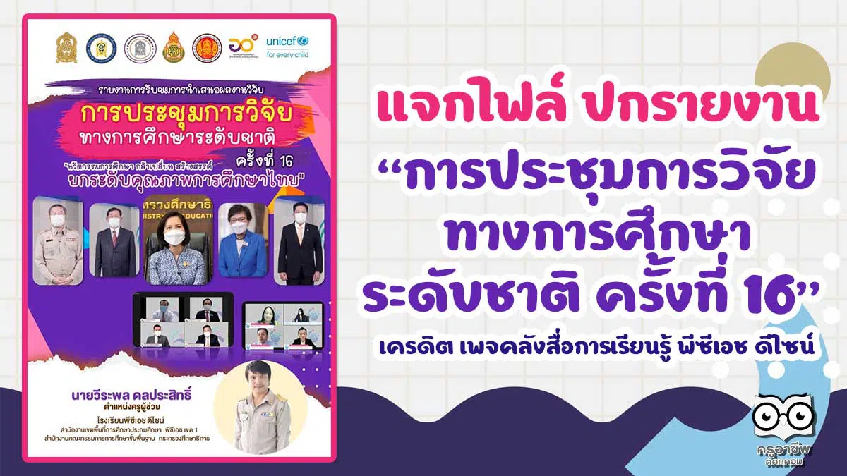แจกฟรี หน้าปก+ปกหลัง รายงานการรับชมการนำเสนองานวิจัย การประชุมการวิจัยทางการศึกษาระดับชาติ ครั้งที่ 16 แก้ไขได้ เครดิต เพจคลังสื่อการเรียนรู้ พีซีเอช ดีไซน์ - ครูอาชีพดอทคอม มากกว่าอาชีพครู...คือการเป็นครูมืออาชีพ แจกฟรี หน้าปก+ปกหลัง รายงานการรับชมการนำเสนองานวิจัย การประชุมการวิจัยทางการศึกษาระดับชาติ ครั้งที่ 16 แก้ไขได้ เครดิต เพจคลังสื่อการเรียนรู้ พีซีเอช ดีไซน์ - ครูอาชีพดอทคอม มากกว่าอาชีพครู...คือการเป็นครูมืออาชีพ