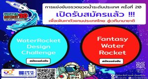 เปิดรับสมัครแล้ว!! การแข่งขันจรวดขวดน้ำระดับประเทศ ครั้งที่ 20 รูปแบบออนไลน์ พร้อมด้วยการแข่งขัน 2 ประเภท