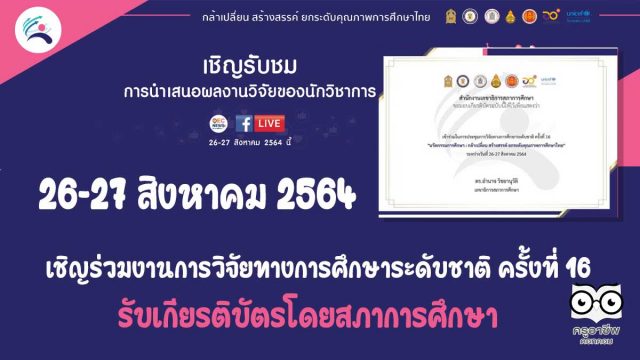 เชิญร่วมงานการวิจัยทางการศึกษาระดับชาติ ครั้งที่ 16 "นวัตกรรมการศึกษา: กล้าเปลี่ยน สร้างสรรค์ ยกระดับคุณภาพการศึกษาไทย" 26-27 สิงหาคม 2564 รับเกียรติบัตรโดยสภาการศึกษา