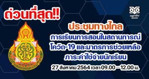 ด่วนที่สุด!! สพฐ.ประชุมทางไกล การจัดการเรียนการสอน ในสถานการณ์โควิด-19 และมาตรการช่วยเหลือภาระค่าใช้จ่ายนักเรียน 27 สิงหาคม 2564 เวลา 09.00 – 12.00 น.