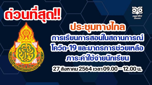 ด่วนที่สุด!! สพฐ.ประชุมทางไกล การจัดการเรียนการสอน ในสถานการณ์โควิด-19 และมาตรการช่วยเหลือภาระค่าใช้จ่ายนักเรียน 27 สิงหาคม 2564 เวลา 09.00 – 12.00 น.