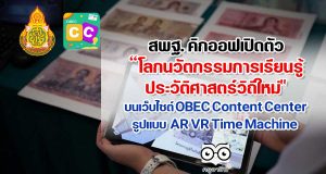 สพฐ. เตรียมคิกออฟ "เปิดตัวโลกนวัตกรรมแห่งการเรียนรู้ประวัติศาสตร์วิถีใหม่" บนเว็บไซต์ OBEC Content Center รูปแบบ AR VR Time Machine