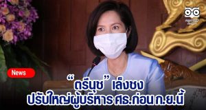 “ตรีนุช” เล็งชงปรับใหญ่ผู้บริหาร ศธ.ก่อน ก.ย.นี้