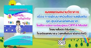 เผยแพร่ผลงานวิชาการ เรื่อง การพัฒนาหนังสืออ่านเพิ่มเติม ชุด สุขบัญญัติแห่งชาติ โดยใช้การจัดการเรียนรู้แบบ CIPPA Model เพื่อส่งเสริมพฤติกรรมด้านสุขนิสัยของนักเรียน ชั้นมัธยมศึกษาปีที่ 1 กลุ่มสาระการเรียนรู้สุขศึกษาและพลศึกษา โดยนายโอปอ ดีจันจ้อย โรงเรียนเทศบาล ๕ (พหลโยธินรามินทรภักดี)