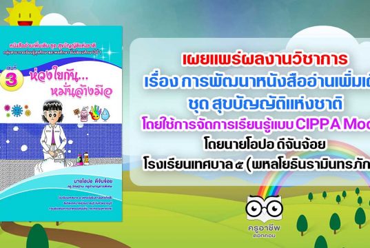 เผยแพร่ผลงานวิชาการ เรื่อง การพัฒนาหนังสืออ่านเพิ่มเติม ชุด สุขบัญญัติแห่งชาติ โดยใช้การจัดการเรียนรู้แบบ CIPPA Model เพื่อส่งเสริมพฤติกรรมด้านสุขนิสัยของนักเรียน ชั้นมัธยมศึกษาปีที่ 1 กลุ่มสาระการเรียนรู้สุขศึกษาและพลศึกษา โดยนายโอปอ ดีจันจ้อย โรงเรียนเทศบาล ๕ (พหลโยธินรามินทรภักดี)