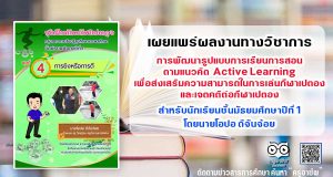 เผยแพร่ผลงานทางวิชาการ การพัฒนารูปแบบการเรียนการสอนตามแนวคิด Active Learning เพื่อส่งเสริมความสามารถในการเล่นกีฬาเปตอง และเจตคติต่อกีฬาเปตอง สำหรับนักเรียนชั้นมัธยมศึกษาปีที่ 1 โดยนายโอปอ ดีจันจ้อย