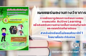 เผยแพร่ผลงานทางวิชาการ การพัฒนารูปแบบการเรียนการสอนตามแนวคิด Active Learning เพื่อส่งเสริมความสามารถในการเล่นกีฬาเปตอง และเจตคติต่อกีฬาเปตอง สำหรับนักเรียนชั้นมัธยมศึกษาปีที่ 1 โดยนายโอปอ ดีจันจ้อย