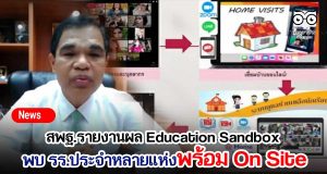 สพฐ.รายงานผล Education Sandbox พบโรงเรียนประจำหลายแห่งพร้อมในการจัดการเรียนการสอนแบบ On Site