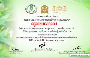 ขอเชิญเรียนออนไลน์และทำแบบทดสอบ เรื่อง ชีวิต สุขภาพ และฟ้าทะลายโจรสู้โรคโควิด 19 ทำแบบทดสอบได้ 80% ขึ้นไป รับเกียรติบัตรออนไลน์ ทางอีเมล์ โดยสำนักงาน กศน.