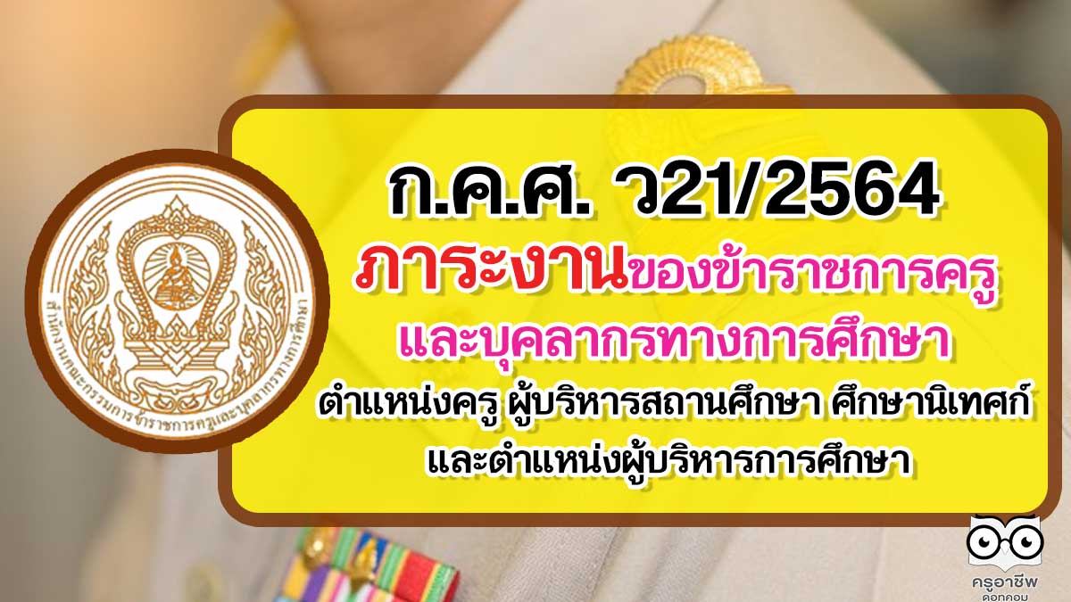 ก.ค.ศ. ประกาศภาระงานของข้าราชการครูและบุคลากรทางการศึกษา ตำแหน่งครู ผู้บริหารสถานศึกษา ตำแหน่งศึกษานิเทศก์ และตำแหน่งผู้บริหารการศึกษา ว21/2564