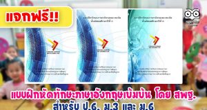 แจกฟรี!! แบบฝึกหัดทักษะภาษาอังกฤษเข้มข้น โดย สพฐ.สำหรับ ป.6, ม.3 และ ม.6