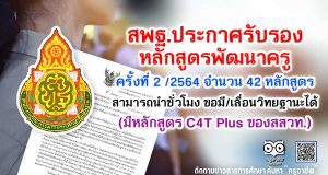 สพฐ.ประกาศรับรองหลักสูตรพัฒนาครู ครั้งที่ 2 /2564 จำนวน 42 หลักสูตร สามารถนำชั่วโมง ขอมี/เลื่อนวิทยฐานะได้ (มีหลักสูตร C4T Plus ของสสวท.)