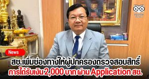 สช.เพิ่มช่องทางให้ผู้ปกครองตรวจสอบสิทธิ์การได้รับความช่วยเหลือ 2,000 บาท ผ่าน Application สช. On mobile