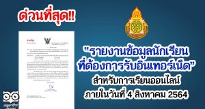 ด่วนที่สุด!! สพฐแจ้งรายงานข้อมูลนักเรียนที่ต้องการรับอินเทอร์เน็ต สำหรับการเรียนออนไลน์ ภายในวันที่ 4 สิงหาคม 2564