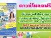 ตัวอย่างรายงานผล การอบรมเชิงปฏิบัติการพัฒนาทักษะการจัดการเรียนรู้รูปแบบออนไลน์ OBEC Webinar ไฟล์แก้ไขได้ เครดิต คุณครูณัชชา เรืองยงค์