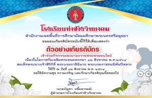 ขอเชิญร่วมกิจกรรมลงนามถวายพระพรออนไลน์ เนื่องในโอกาสวันเฉลิมพระชนมพรรษา สมเด็จพระนางเจ้าสิริกิติ์ พระบรมราชินีนาถ พระบรมราชชนนีพันปีหลวง 12 สิงหาคม 2564 พร้อมรับเกียรติบัตรการเข้าร่วมกิจกรรม