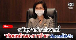 "ตรีนุช" กร้าวต่อจากนี้ "เรียนหน้าจอ-การบ้าน" ต้องลดได้จริง