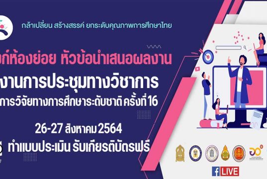 คุณครูเช็คที่นี่ !! ลิงก์ห้องย่อย งานการประชุมทางวิชาการ การวิจัยทางการศึกษาระดับชาติ ครั้งที่ 16 ทำแบบประเมิน รับเกียรติบัตรฟรี จากสภาการศึกษา