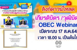 ลิงก์ดาวน์โหลดเกียรติบัตร วุฒิบัตร OBEC Webinar เปิดระบบ 17 ส.ค.64 เวลา 18.00 น. เป็นต้นไป