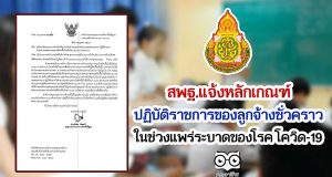 สพฐ.แจ้งหลักเกณฑ์ปฏิบัติราชการของลูกจ้างชั่วคราวในช่วง การแพร่ระบาดของโรค โควิด-19