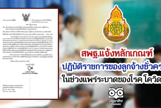 สพฐ.แจ้งหลักเกณฑ์ปฏิบัติราชการของลูกจ้างชั่วคราวในช่วง การแพร่ระบาดของโรค โควิด-19