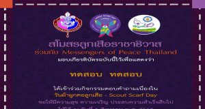 ขอเชิญชวนผู้ที่สนใจ ตอบคำถามในวันผ้าผูกคอลูกเสือ ตอบได้ถูกต้องจะได้รับเกียรติบัตร (เปิดวันที่ 1 ส.ค. 64 เท่านั้น) โดยสโมสรลูกเสือราชาธิวาส ร่วมกับลูกเสือผู้นำสันติภาพ (MoPTH)