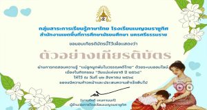 แบบทดสอบออนไลน์ เรื่อง แม่ลูกผูกพันในวรรณคดีไทย ผ่านเกณฑ์ร้อยละ ๖๐ จะได้รับเกียรติบัตรทาง E-mail ทำแบบทดสอบได้ตั้งแต่วันนี้ ถึงวันที่ ๓๑ สิงหาคม ๒๕๖๔ โดยโรงเรียนเบญจมราชูทิศ จังหวัดนครศรีธรรมราช