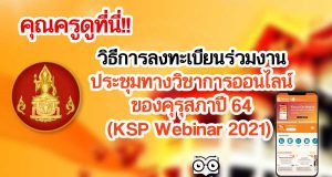 คุณครูดูที่นี่!! วิธีการลงทะเบียนร่วมงาน ประชุมทางวิชาการออนไลน์ของคุรุสภาปี 64