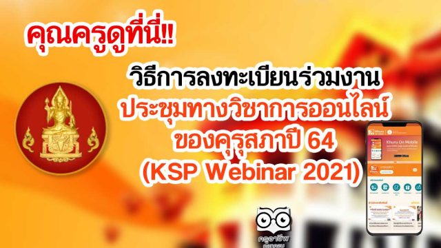 คุณครูดูที่นี่!! วิธีการลงทะเบียนร่วมงาน ประชุมทางวิชาการออนไลน์ของคุรุสภาปี 64