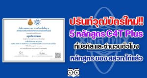 ปรินท์วุฒิบัตรใหม่ หลักสูตร C4T Plus ที่มีรหัสและจำนวนชั่วโมง หลักสูตร ของ สสวท.ได้แล้ว