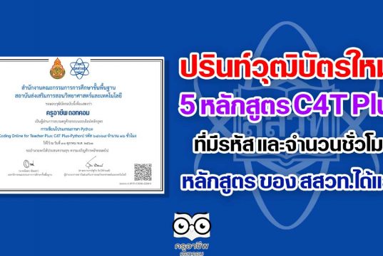 ปรินท์วุฒิบัตรใหม่ หลักสูตร C4T Plus ที่มีรหัสและจำนวนชั่วโมง หลักสูตร ของ สสวท.ได้แล้ว