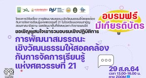 อบรมเชิงปฏิบัติการ “การพัฒนาสมรรถนะเชิงวัฒนธรรมให้สอดคล้องกับการจัดการเรียนรู้แห่งศตวรรษที่ 21” วันที่ 29 สิงหาคม 2564 รับเกียรติบัตรฟรี โดย ม.อ.ปัตตานี