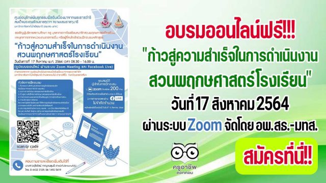 สมัครด่วนจำนวนจำกัด!! เปิดอบรมหลักสูตร "ก้าวสู่ความสําเร็จในการดําเนินงาน สวนพฤกษศาสตร์โรงเรียน" วันที่ 17 สิงหาคม 2564 ผ่านระบบ Zoom โดยอพ.สธ.-มทส.