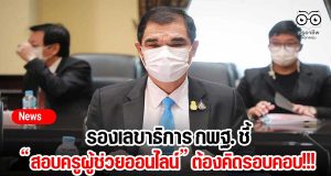 รองเลขาธิการ กพฐ. ชี้สอบครูผู้ช่วยออนไลน์ต้องคิดรอบคอบ