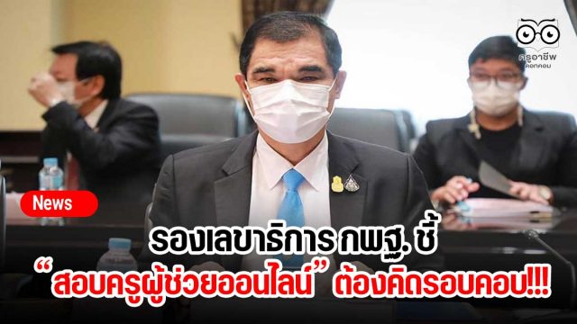 รองเลขาธิการ กพฐ. ชี้สอบครูผู้ช่วยออนไลน์ต้องคิดรอบคอบ