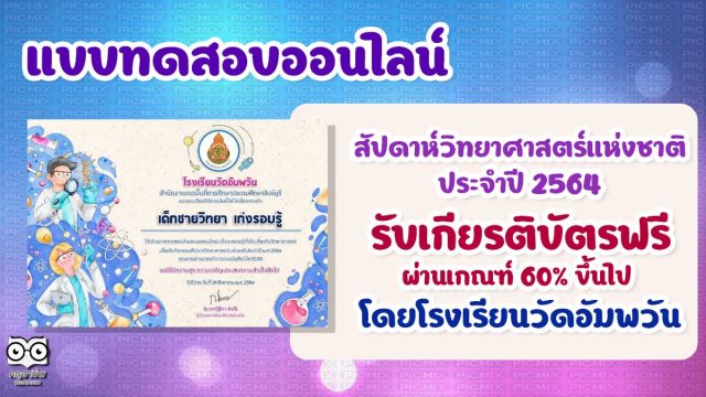 แบบทดสอบออนไลน์เนื่องในสัปดาห์วิทยาศาสตร์แห่งชาติ ประจำปี 2564 ผ่านเกณฑ์ 60% ขึ้นไป ท่านจะได้รับเกียรติบัตรทันทีทางอีเมล โดยกลุ่มสาระการเรียนรู้วิทยาศาสตร์และเทคโนโลยี โรงเรียนวัดอัมพวัน