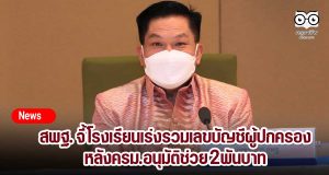 สพฐ. จี้ โรงเรียนเร่งรวมเลขบัญชีผู้ปกครอง หลังครม.อนุมัติช่วย 2พันบาท