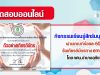 กิจกรรมเรียนรู้สิทธิมนุษยชน ผ่านเกณฑ์ร้อยละ 60 รับเกียรติบัตรทางอีเมล โดย กศน.อำเภออุทัย