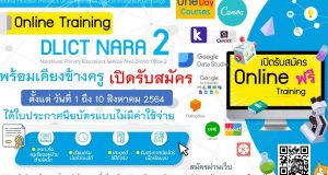 ด่วนก่อนเต็ม !! ลงทะเบียนอบรมฟรี 6 หลักสูตร Online Training สพป.นราธิวาส เขต 2 (จำกัด 100 ท่าน ต่อหนึ่งหลักสูตรเท่านั้น)