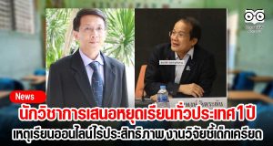 นักวิชาการเสนอหยุดเรียนทั่วประเทศ 1 ปี เหตุเรียนออนไลน์ไร้ประสิทธิภาพ งานวิจัยชี้เด็กเครียด ทำโดดเรียน 20%