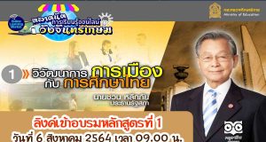 ลิงค์เข้าอบรมหลักสูตรที่ 1 “วิวัฒนาการการเมืองกับการศึกษาไทย โดยนายชวน หลีกภัย ประธานรัฐสภา” ตลาดนัดการเรียนรู้ออนไลน์วังจันทรเกษม วันที่ 6 สิงหาคม 2564 เวลา 09.00 น.