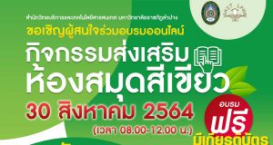 อบรมออนไลน์ฟรี มีเกียรติบัตร หัวข้อ "กิจกรรมส่งเสริมห้องสมุดสีเขียว" โดยสำนักวิทยบริการและเทคโนโลยีสารสนเทศ มหาวิทยาลัยราชภัฏพิบูลสงคราม วันที่ 30 สิงหาคม 2564